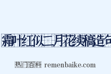 霜叶红似二月花续稿造句是什么意思的图片
